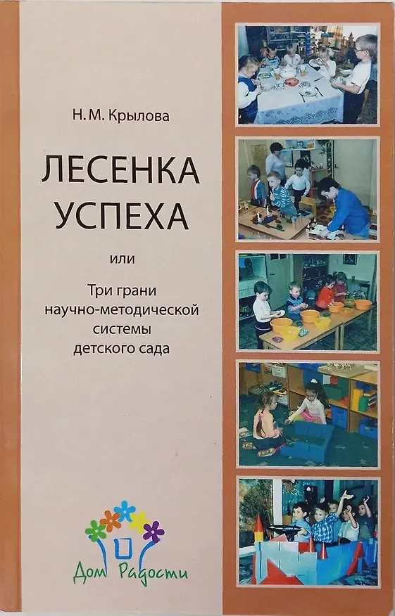 Книга Лесенка успеха, или Три грани научно-методической системы детского сада (Наталья Крылова) — 1