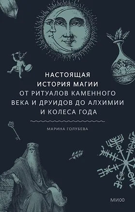 Книга Настоящая история магии. От ритуалов каменного века и друидов до алхимии и Колеса года (Марина Голубева)