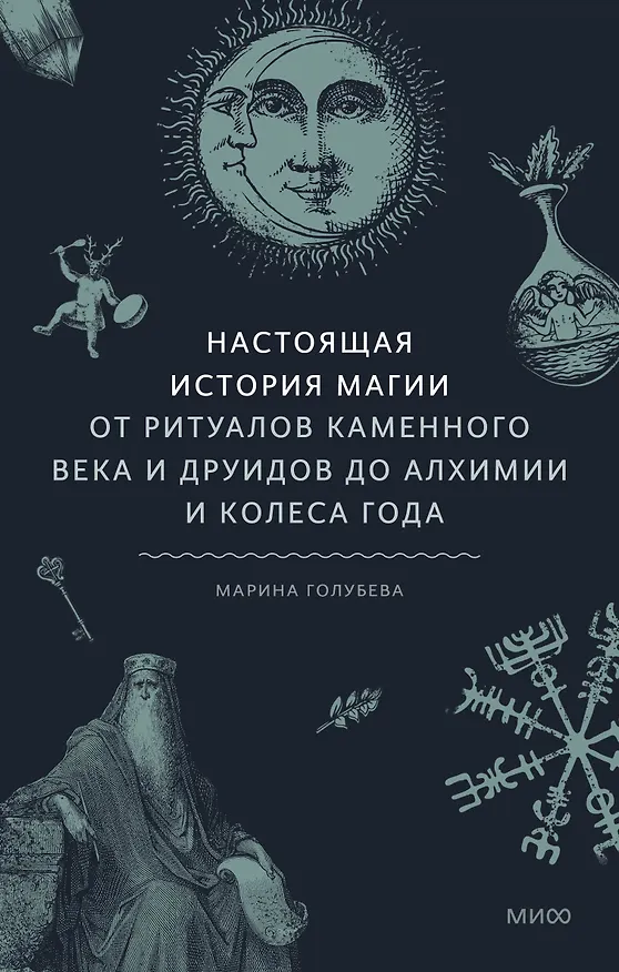 Книга Настоящая история магии. От ритуалов каменного века и друидов до алхимии и Колеса года (Марина Голубева) — 1