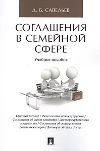 Соглашения в семейной сфере. Уч.пос.