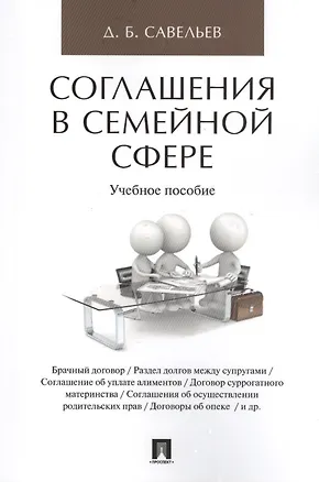 Книга Соглашения в семейной сфере. Уч.пос. (Дмитрий Савельев)