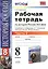 Рабочая тетрадь по истории России XIX века. В 2 ч. Ч. 2: 8 класс — 2389602 — 2