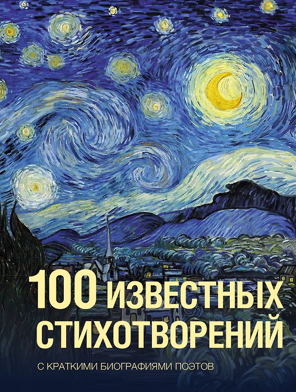 Книга 100 известных стихотворений (Анна Ахматова, Борис Пастернак, Александр Пушкин) — 1