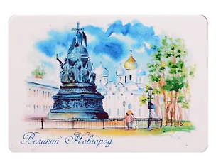 Магнит картон Памятник 1000-летия России (Великий Новгород) (МК/411/002) 3125575