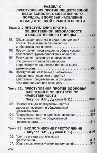 Книга Уголовное право России. Общая и Особенная части (Владимир Дуюнов) — 10