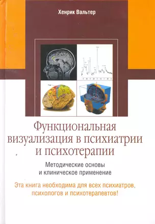 Функционал.визуализация в психиатрии и психотерапии — 2257668 — 1