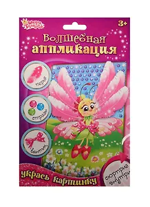 Аппликация перьями и стразами Бабочка (набор д/твор.) (1231480) (3+) (упаковка) (Школа талантов)