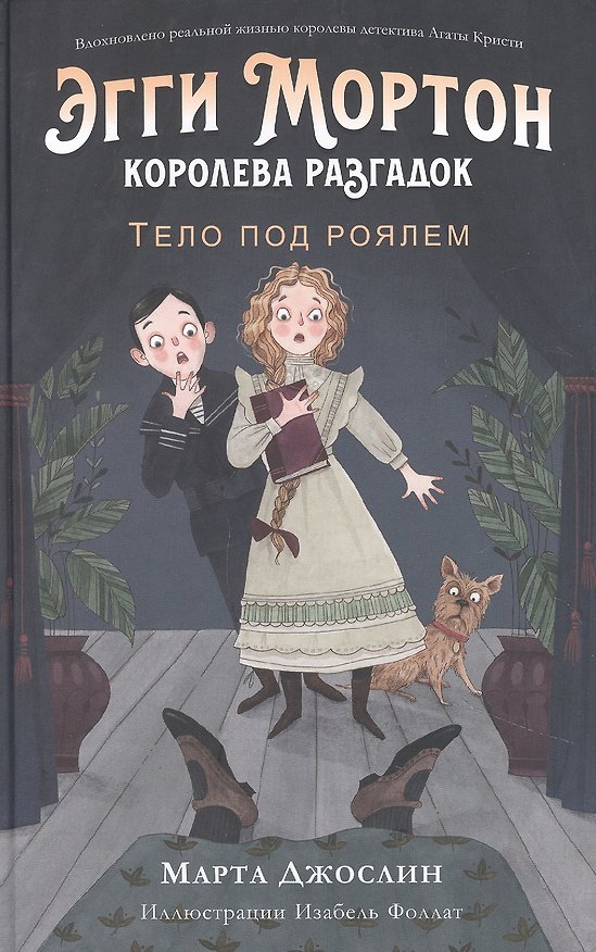 Книга Эгги Мортон, королева разгадок. Тело под роялем (Марта Джослин) — 1