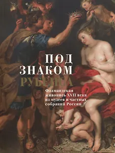 Под знаком Рубенса: Фламандская живопись XVII века из музеев и частных собраний