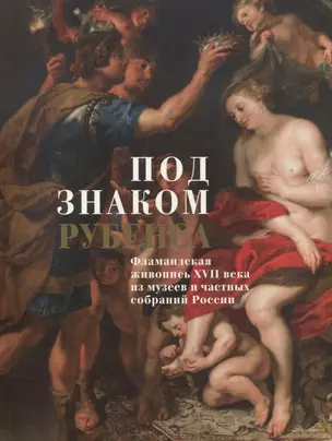 Под знаком Рубенса: Фламандская живопись XVII века из музеев и частных собраний — 2961519 — 1