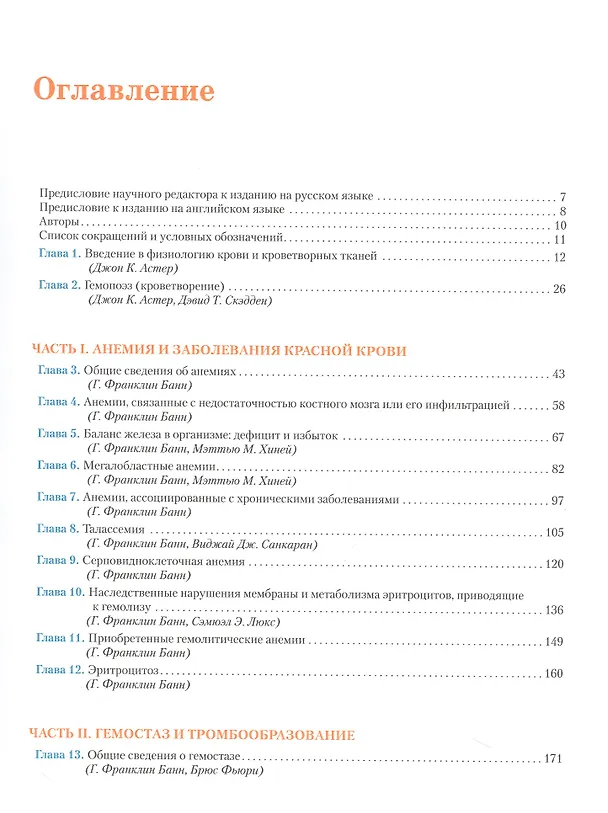 Книга Патофизиология системы крови (Джон К. Астер, Г. Франклин Банн) — 2