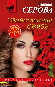 Убийственная связь