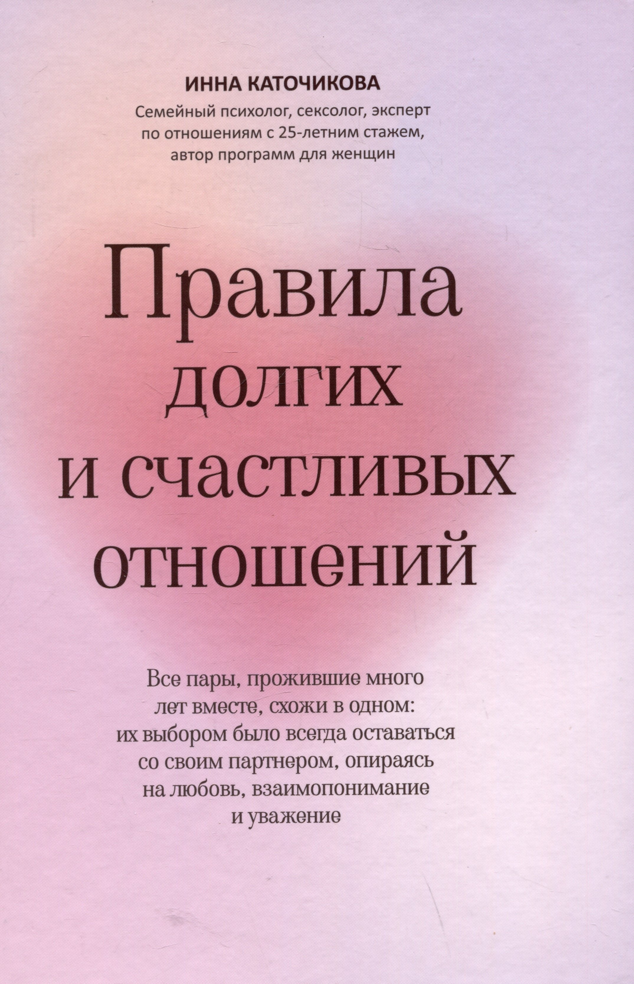

Правила долгих и счастливых отношений