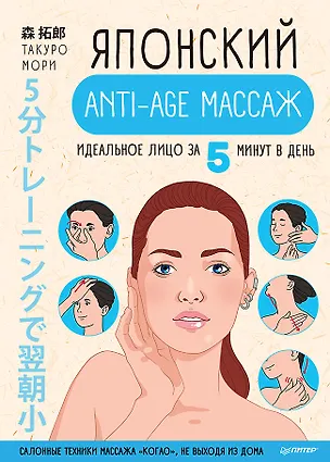 Книга Японский anti-age массаж: идеальное лицо за 5 минут в день (Такуро Мори)