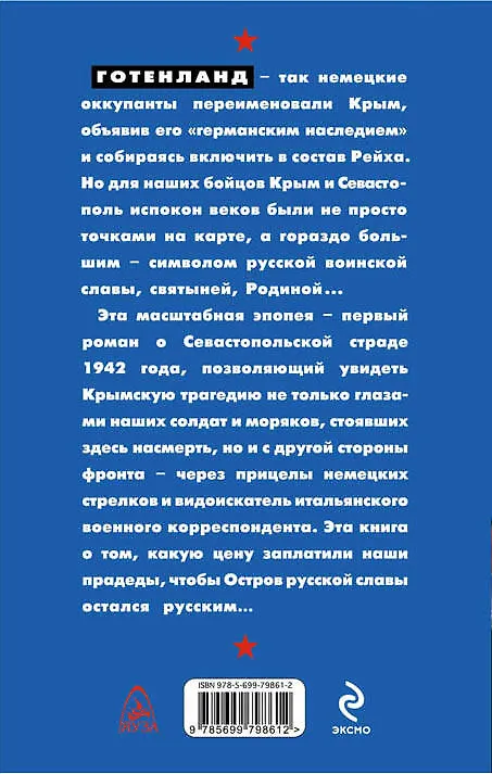 Книга Подвиг Севастополя 1942. Готенланд (Виктор Костевич) — 2