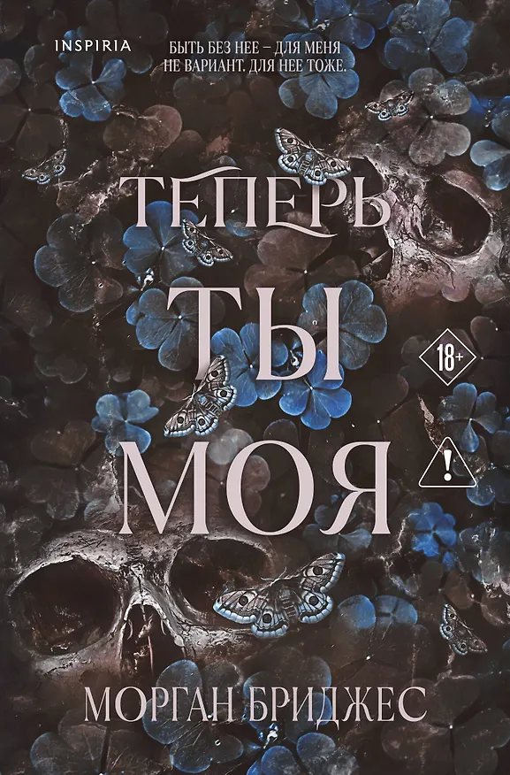 Книга Теперь ты моя (Морган Бриджес) — 1