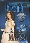 Книга Русская княжна Мария.  Жди меня... (Андрей Воронин) — 1