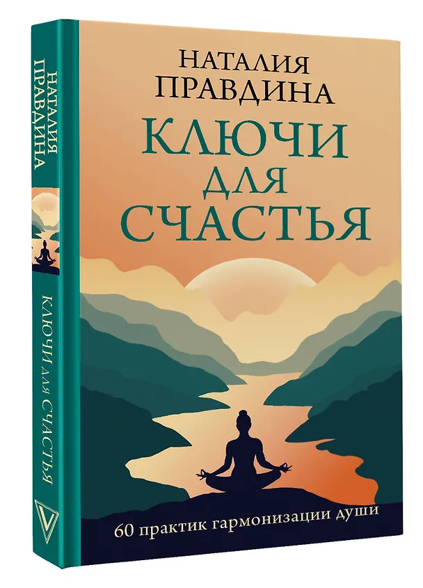 Книга Ключи для счастья: 60 практик гармонизации души (Наталия Правдина) — 5