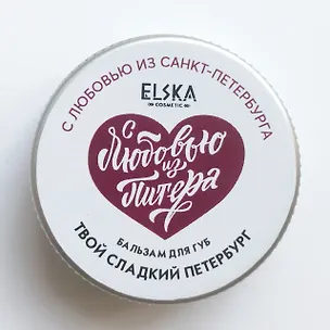 Бальзам для губ Твой сладкий Петербург (Санкт-Петербург) (Твои сладкие мечты) (10г) (7151) 3147517