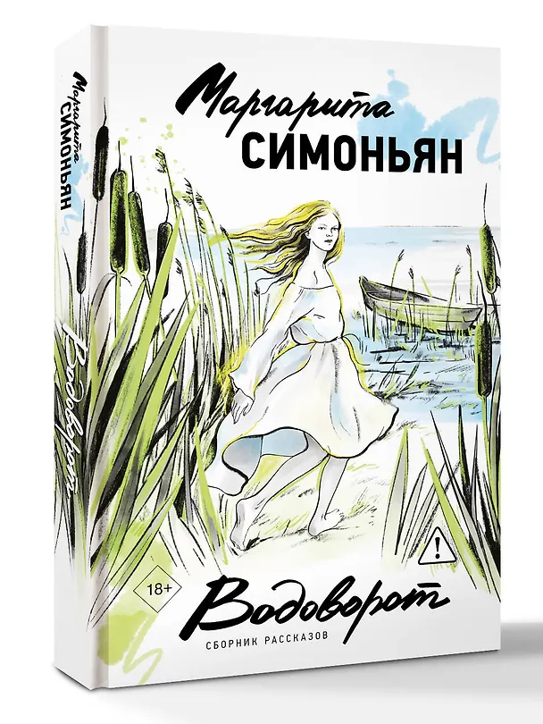 Книга Водоворот. Сборник рассказов (Маргарита Симоньян) — 5