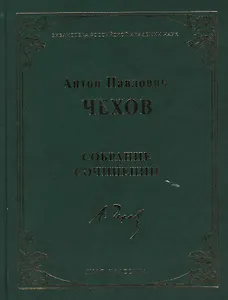 Собрание сочинений