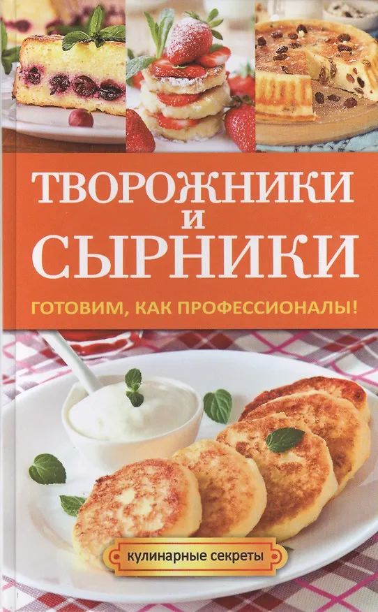 Книга Творожники и сырники. Готовим, как профессионалы! () — 1
