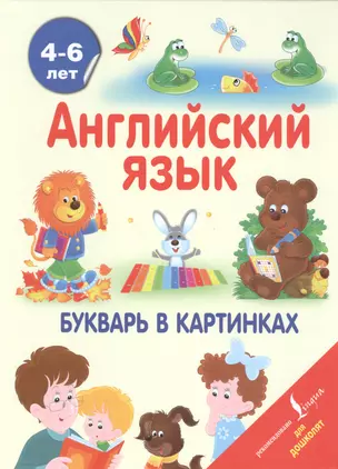 АнглийскийДляДошколят Английский язык. Букварь в картинках — 2495806 — 1