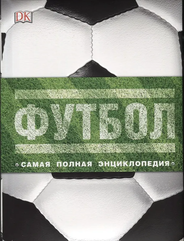 Книга Футбол. Самая полная энциклопедия (DK). Новое издание (Дэвид Голдблатт) — 1