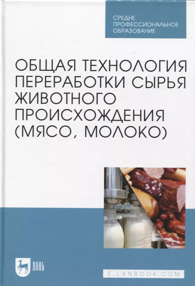 Общая технология переработки сырья животного происхождения (мясо, молоко). Учебник для СПО