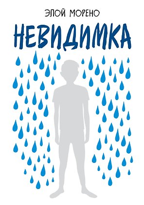 Невидимка. Пронзительная история об одиночестве подростка, который стал изгоем