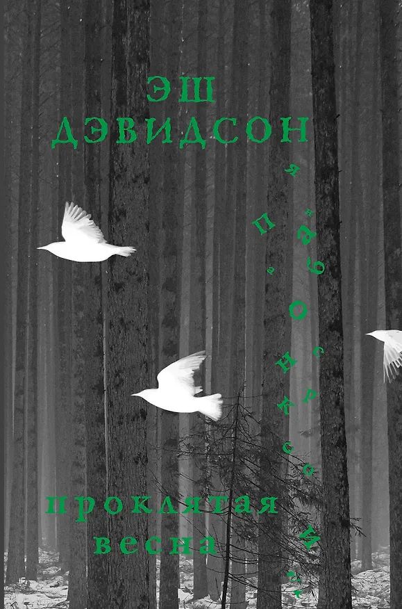 Книга Проклятая весна (Эш Дэвидсон) — 1