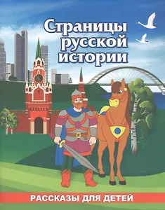 Страницы русской истории. Рассказы для детей