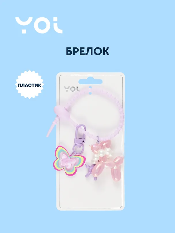 Брелок с карабином и подвесками Собачка (пластик) (Yoi) (12-4305-Y9) 3028305 — 1