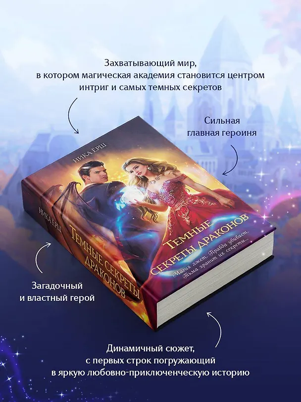 Книга Темные секреты драконов (Ника Ёрш) — 7