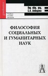 Книга Философия социальных и гуманитарных наук: Учебное пособие (Сергей Лебедев)
