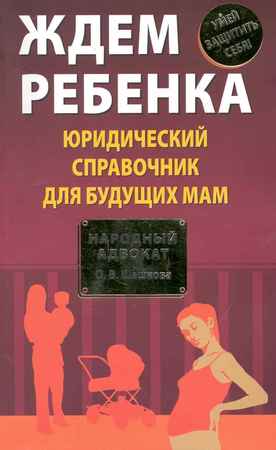 

Ждем ребенка. Юридический справочник для будущих мам