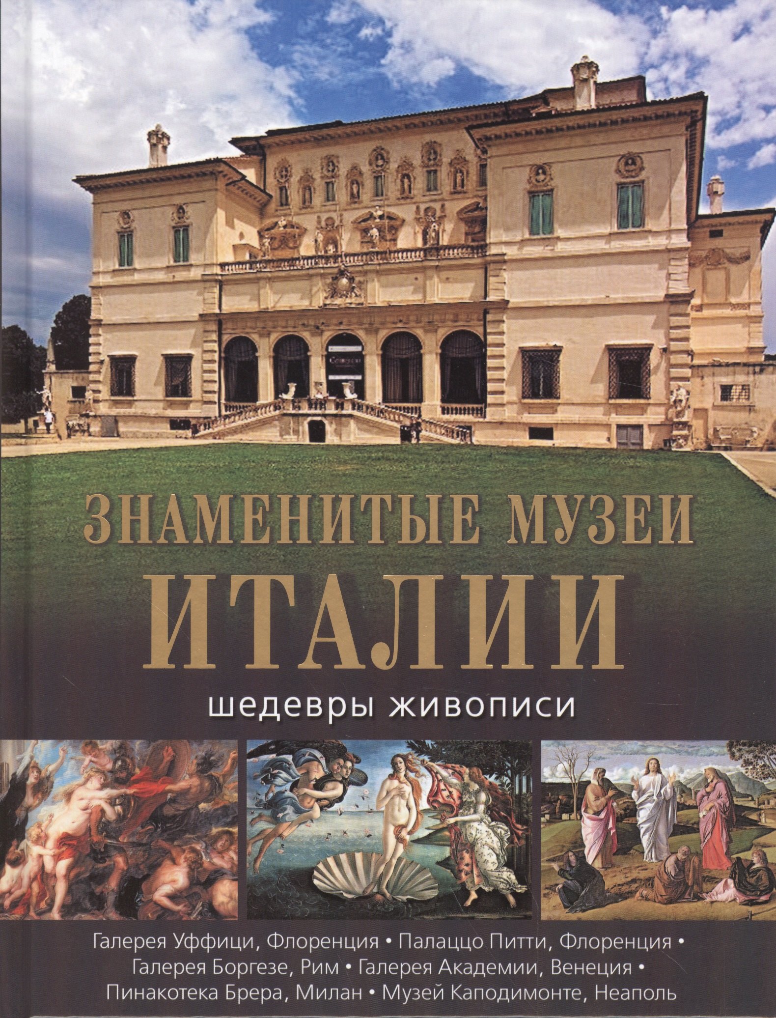 Знаменитые музеи Италии: шедевры живописи