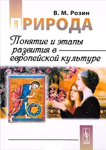 Природа: Понятие и этапы развития в европейской культуре