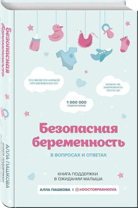 Книга Безопасная беременность в вопросах и ответах (Алла Пашкова) — 4