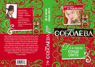 Книга До и после конца света : роман (Лариса Соболева)