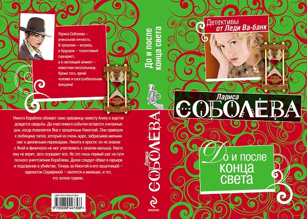 Книга До и после конца света : роман (Лариса Соболева) — 1