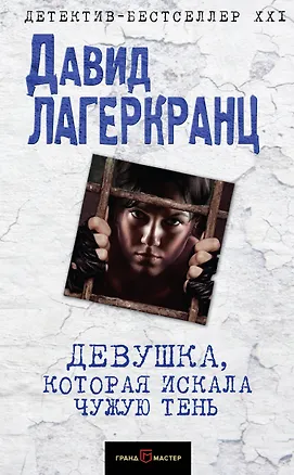 Книга Девушка, которая искала чужую тень (Давид Лагеркранц)