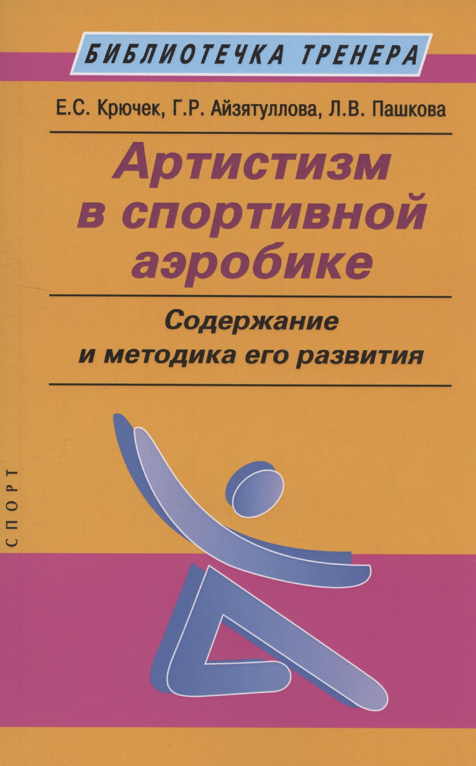 Артистизм в спортивной аэробике: содержание и методика его развития: учебное пособие