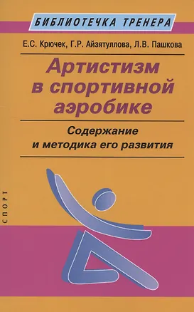 Книга Артистизм в спортивной аэробике: содержание и методика его развития: учебное пособие (Елена Крючек)
