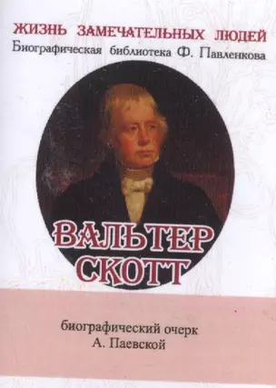 Вальтер Скотт, Его жизнь и литературная деятельность — 2531859 — 1