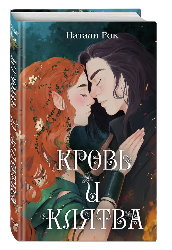 Книга Кровь и Клятва (Натали Рок) — 5