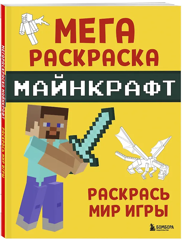 Книга Мегараскраска Майнкрафт. Раскрась мир игры () — 4