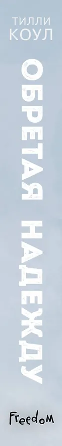 Книга Обретая надежду (Тилли Коул) — 4