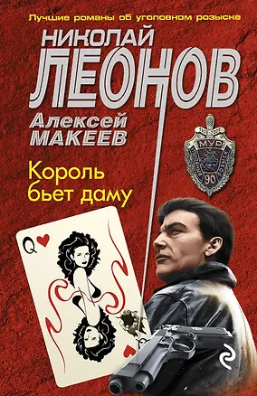 Книга Король бьет даму (Алексей Макеев, Николай Леонов)