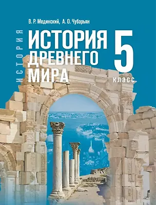 Книга История. Всеобщая история. История Древнего мира. 5 класс. Учебник (Александр Чубарьян, Владимир Мединский)